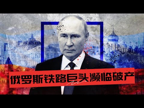 俄罗斯铁路巨头濒临破产 | 70万员工的绝望 | 俄铁巨头武装3万保安，内部冲突一触即发🎙️IN核播客