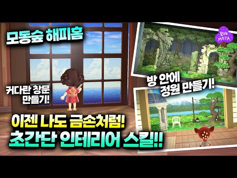 과정은 초간단, 효과는 대박!! 난리난 모동숲 해피홈 간단 인테리어 꾸미기 꿀팁! 이제 나도 트위터 금손에 도전하자~!