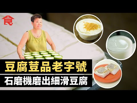 豆腐荳品老字號  石磨機磨出細滑豆腐 北角德興隆守住三代味道 60年豆腐廠為新鮮拒大陸設廠 西灣河豆腐花入口綿細軟滑 九龍城義香豆香飄飄 #飲食專題 飲食男女 Apple Daily