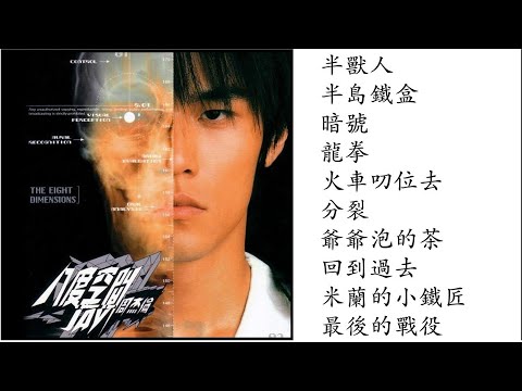 3. 八度空間 (2002專輯) Jay Chou Ba Du Kong Jian Full Album | 周杰倫好聽的10首歌 Best Songs Of Jay Chou 周杰倫最偉大的命中