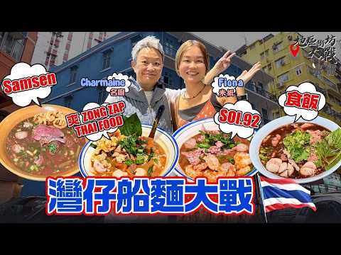 #米紙｜灣仔船麵大戰 正宗船麵加豬/牛血變濃稠 湯底最重香料層次 米芝蓮推介全城最貴兼人龍店能否成為名廚最愛？試埋平民推介/新興人氣店 邊間配料最強湯底最出色？ #地區街坊大戰