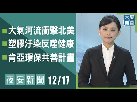 夜安新聞 2025.12.17｜#大愛新聞 #國際新聞 #慈濟 #主播呂思萱