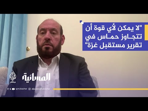 قيادي في حماس: لن نعلّق على التصريحات الأمريكية.. موقع النقاش هو طاولة المفاوضات لا الإعلام