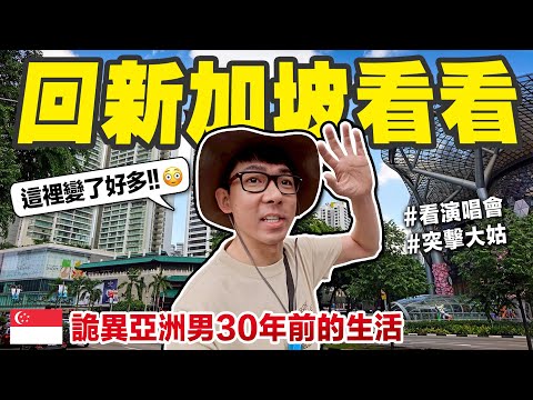 想像退休在新加坡的生活? 一日獨旅吃美食、耍廢、放空