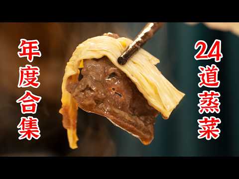 2024年终盘点，24道蒸菜合集，喜欢吃蒸菜的朋友们一定要收藏起来！