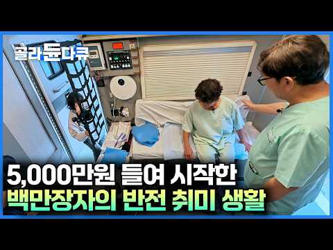 강남 1,000평 병원장이 된 이후에도 20년 째 이어온 반전 취미생활의 정체｜봉사활동에 든 사비만 수 억 원? 병원장의 놀라운 취미 생활｜서장훈의 이웃집 백만장자｜#골라듄다큐