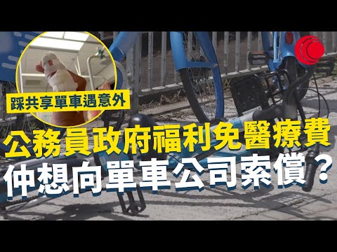 一線搜查｜公務員踩共享單車遇意外 政府福利免醫療費 仲想向單車公司索償？ 律師分析打上法庭冇優勢｜862集｜有線新聞 宋熙年｜ #一線搜查｜HOYTV 77台 #有線  #hoytv