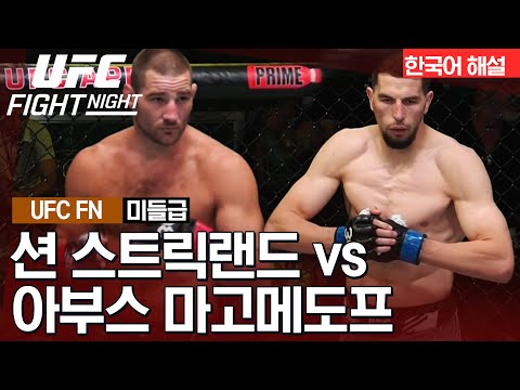 [UFC] 션 스트릭랜드 vs 아부스 마고메도프