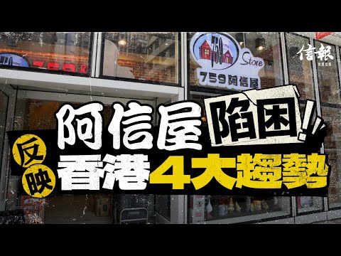 阿信屋陷困 反映香港四大趨勢｜信報高天佑專欄｜新聞點評｜阿信屋｜CEC國際｜日本直送｜中產｜執笠｜電商｜外遊｜林偉駿｜薄利多銷｜結業｜經營成本【論盡熱話系列】