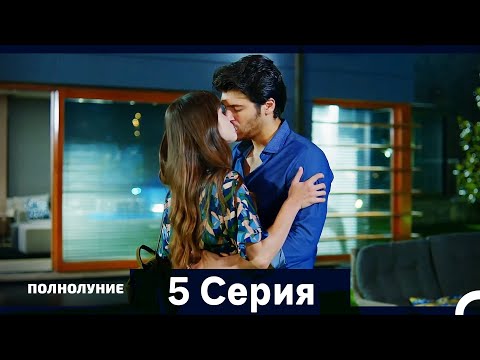 Полнолуние Серия 5 (Дополнительная Длинная Версия)