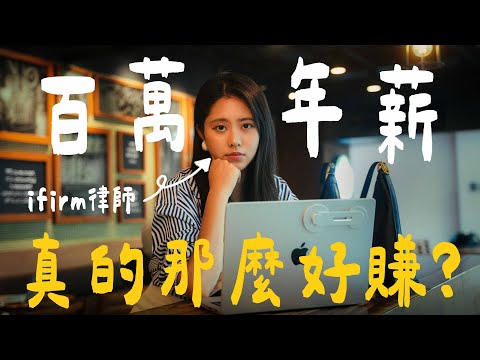 律師真的那麼好做？ifirm光環背後不為人知的辛酸【裸辭日記#2】| 南南 Lam Lam