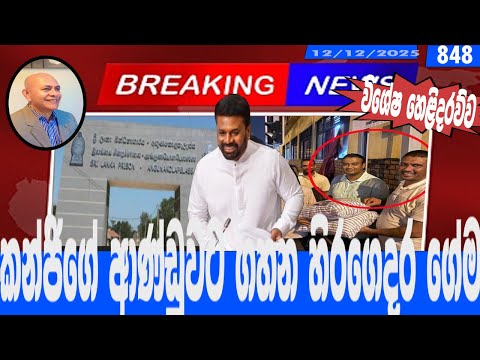 කන්ජිගේ ආණ්ඩුවට ගහන හිරගෙදර ගේම