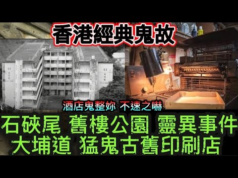 🆕大埔道•猛鬼印刷店 | 石硤尾•舊時公園怪事 | 泰國酒店鬼整妳 | 家有鬼事•靈體報恩  | 三越百貨 金鐘兵房 #怪談 #鬼故 #ghost 