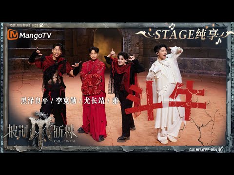 【总决赛舞台·纯享】#李克勤 #尤长靖 #黑泽良平 #Miyavi 《#斗牛 》带来超强视听盛宴 将斗兽场搬上舞台让人眼前一亮｜披荆斩棘4 Call Me By Fire S4｜MangoTV