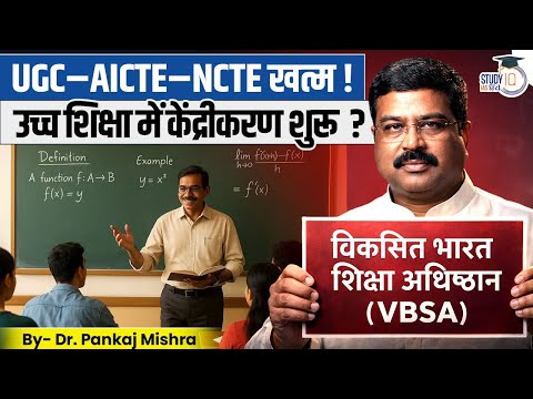 UGC–AICTE–NCTE खत्म? | VBSA Bill और उच्च शिक्षा में केंद्रीकरण Explained | StudyIQ IAS Hindi
