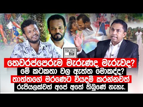 තාත්තගේ මරණෙට වියදම් කරන්නවත් රුපියලක්වත් අපේ අතේ තිබුණේ නැහැ. @TruthwithChamuditha
