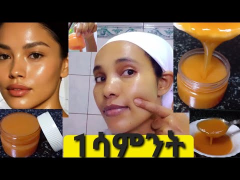 ቆዳ ይወጥራል ፊት ያቀላል ተጠቀሙት ይህን ክሬም Carrot Cream For Face 1ሳምንት ቻሌንጅ 