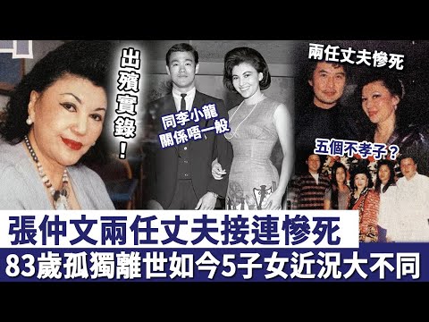 張仲文出殯實錄：兩任丈夫接連慘死，83歲孤獨離世晚年太淒涼，離世6年5個兒女近況大不同！
