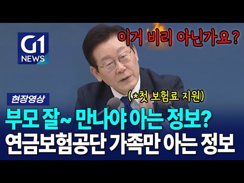 부모 능력 있어야 아는 정보에 대통령 분노 폭발! [G1현장영상]