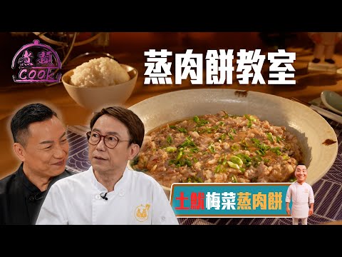 Jacky Ricky蒸肉餅教室 蒸肉餅時常犯五大錯誤？｜ 煮題Cook ｜EP26 ｜Ricky 張錦祥｜Jacky 余健志 ｜ HOY TV ｜ HOY 77