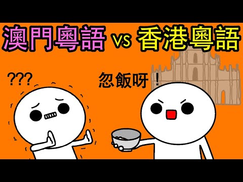 【澳門廣東話 vs 香港廣東話】估你唔到嘅澳門廣東話！港澳粵語原來有唔少分別！「暗錢、忽飯」你知唔知點解？澳門粵語受葡萄牙影響，成為別具特色嘅葡式廣東話！（廣東話配音)