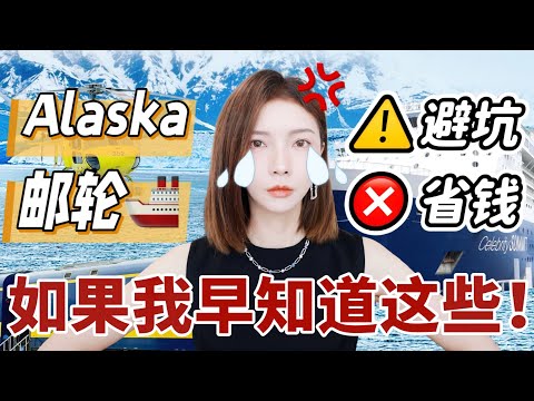 【2025亲测】阿拉斯加邮轮血泪教训! 早懂这些, 怒省$4000💰3大坑别踩/选船秘诀/岸上必玩 | Alaska Cruise Guide | MISSANTI