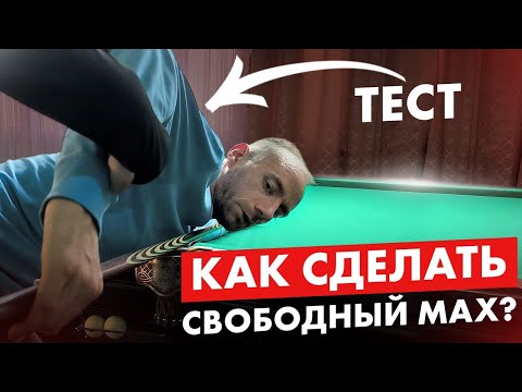 Техника точного удара в бильярде. Свободные движения
