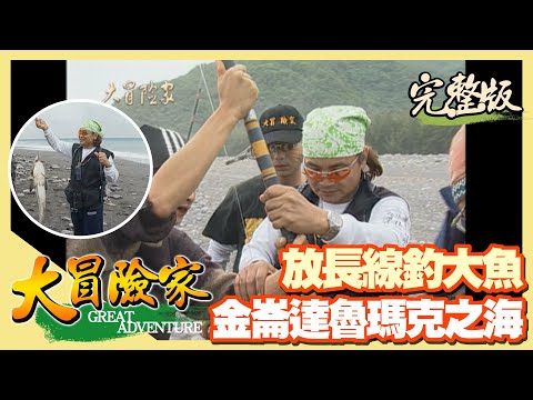 【大冒險家】放長線釣大魚 達魯瑪克之海決戰海龍王（金崙部落／姑婆芋／參觀釣具／浪花蟹／撈囫仔魚）│2001.01.01│59集完整版