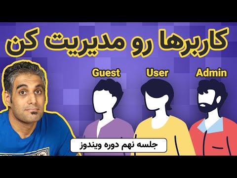 ساخت و مدیریت کاربران و گروه ها در ویندوزهای 10 و 11