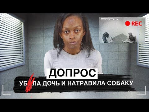 Я спущу ее с поводка, чтобы прикончить тебя! Допрос Тайшелл Мартин