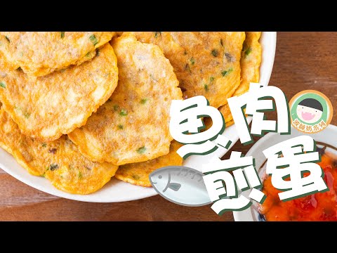 【食譜】波師奶系列 - 魚肉煎蛋