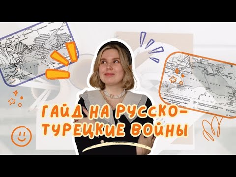 Гайд на русско-турецкие войны | ЕГЭ ОГЭ история
