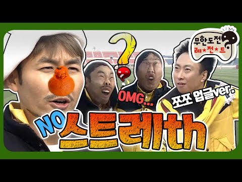 [3月의 무도] 스타킹 속 감춰진 마성의 얼굴들이 눈을 뜨다 👀 살면서 이런 FACE를 본 적이 없어요... "NO 스트레th"  infinite challenge