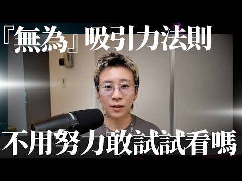 吸引力法則其實就是無為,不用努力才能成功顯化,你敢試試看嗎?
