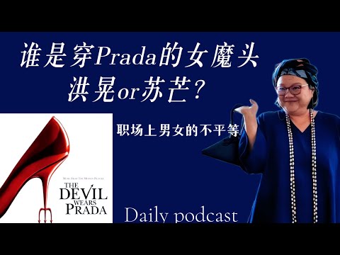 洪晃：谁是穿prada的女魔头？｜女性在职场要学会利用男人