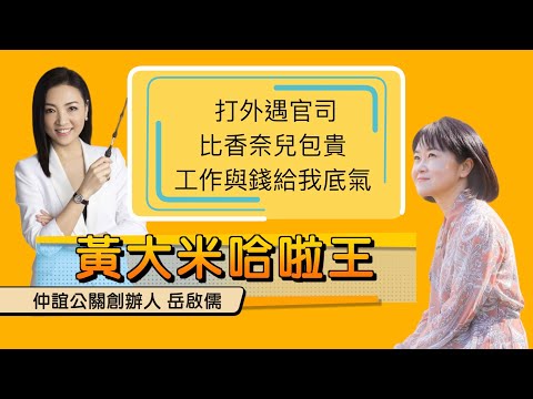【仲誼公關創辦人岳啟儒ft大米】打外遇官司比香奈兒包貴，工作與錢給我底氣