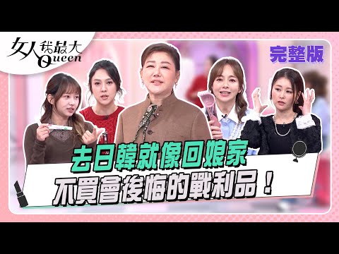 去日韓就像回娘家   不買會後悔的戰利品！ #女人我最大 20260204(完整版)｜佑群、Kevin、卞慶華、SAM、季芹、朱芯儀、麻衣、林一七