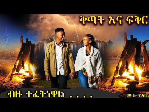 ቅጣት እና ፍቅር  .....  ብዙ ተፈትነዋል  ..... አዲስ ድንቅ የፍቅር ትረካ ሙሉ ክፍል