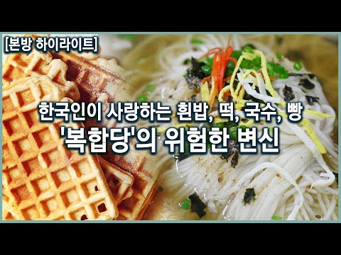 '설탕'만 당이 아니다!  당을 급격하게 올리는 정제된 탄수화물 복합당. 현명하게 섭취하는 방법은? (KBS_20210519)