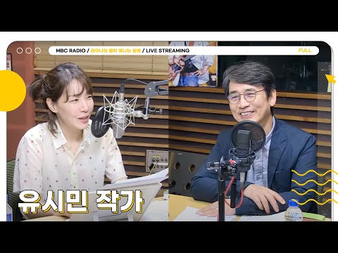 [FULL] 잘못 보신 거 아닙니다 제대로 보셨습니다👀 ✨유시민 작가님✨ 과 함께하는 특별한 오늘의 별밤 초대석⭐️ | 김이나의 별이 빛나는 밤에 | MBC 250514 방송
