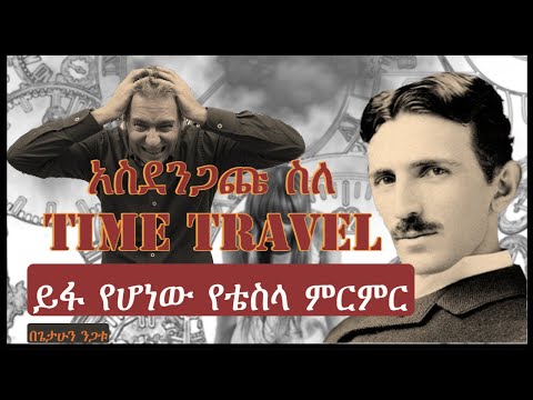 አስደንጋጩ ስለ Time Travel ይፋ የሆነው የቴስላ ምርምር በጌታሁን ንጋቱ ተረክ ሚዛን salon terek