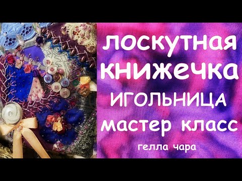 МИЛАЯ КНИЖЕЧКА ИГОЛЬНИЦА СВОИМИ РУКАМИ МАСТЕР КЛАСС