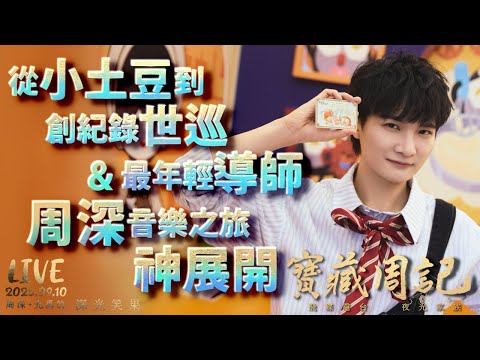 🌹寶藏周記【從小土豆到創紀錄世巡&最年輕導師 周深音樂之旅神展開】 🌱光禹·飛碟電台夜光家族·2025.09.10