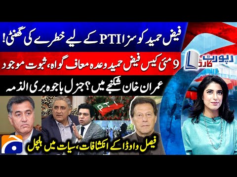 Faiz Hameed's Sentenced: PTI in Trouble? - General Bajwa Acquitted? - Report Card - Geo News