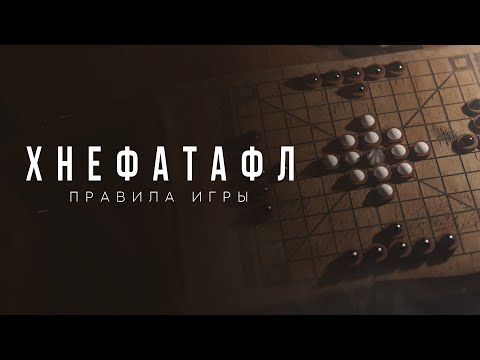 Хнефатафл - Правила игры / Скандинавские шахматы