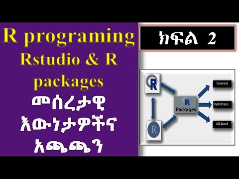 R programming the basics: overview & install Rstudio and R packages (Part-2): መሠረታዊ እውነታዎችና አጫጫን)
