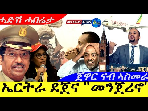 Feb 7,2025-ኤርትራ ደጀና እያ " መንጀሪኖ | ጀዋር ናብ ኣስመራ | ሓድሽ ሓበሬታ |