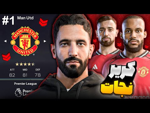 کریرمود نجات منچستر یونایتد در fc26🔥شروع داستان شیاطین سرخ 😱( پارت 1 )