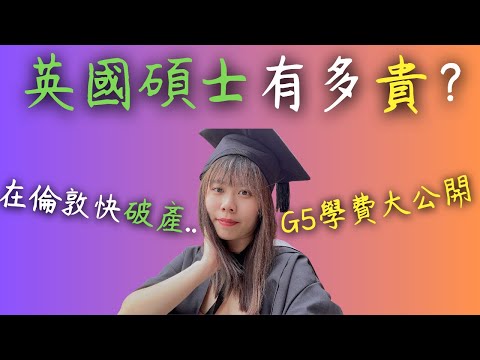 英國碩士學費、生活費大公開？一年碩士花了多少錢？值得嗎？| Wendy Lin