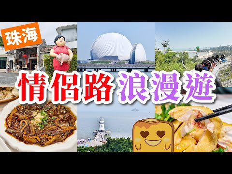[珠海] 行完情侶路👩‍❤️‍💋‍👨真係變情侶？超刺激滑道🎢勁長海邊單車徑🚲激香白切雞🐔抵食上海菜🍲沙灘景法國菜🏖️